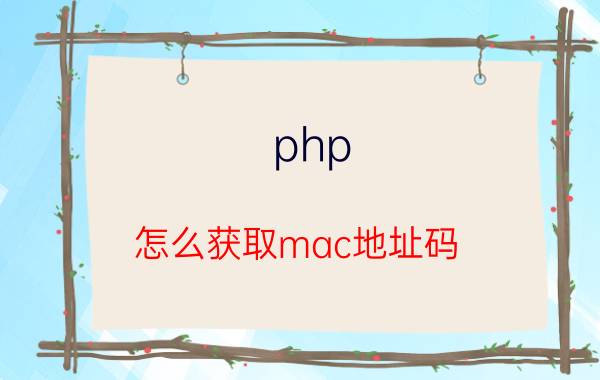 php 怎么获取mac地址码 怎么用xcode创建php开发环境？